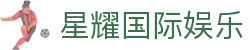 星耀国际娱乐|星耀国际客户端 - (中国)九江市星耀国际娱乐商贸集团有限公司欢迎您